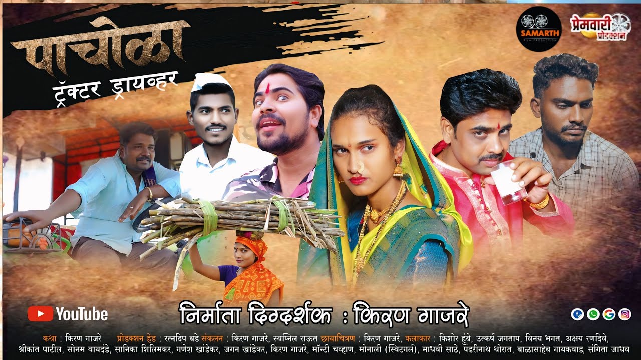 Tractor Driver Pachola। ट्रॅक्टर ड्रायवर पाचोळा।मराठी चित्रपट। Marathi Film | premwari production