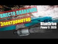 Электро мотор для SUP доски вместо плавника. Aquamarina BlueDrive Power S модель 2020.