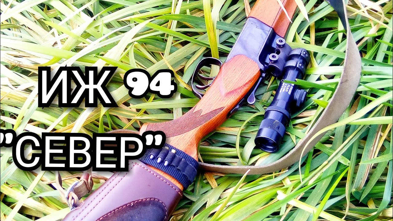 ИЖ 94" СЕВЕР " ПРИЦЕЛ ВОМЗ 6-42 ЧАСТЬ 1