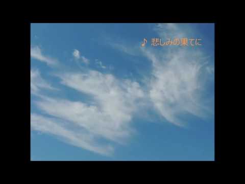 悲しみの果てに