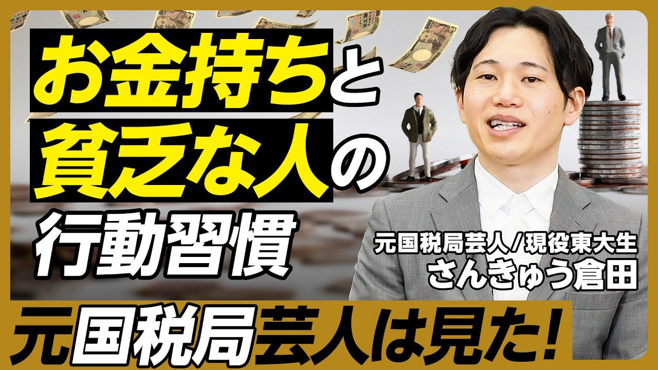 【お金持ちと貧乏な人の行動習慣】Suicaに千円ずつチャージする人、ラテを買う人はお金が貯まらない／知らずに損している税金の知識／38歳で東大に合格した勉強法／元国税局芸人に78の質問／さんきゅう倉田