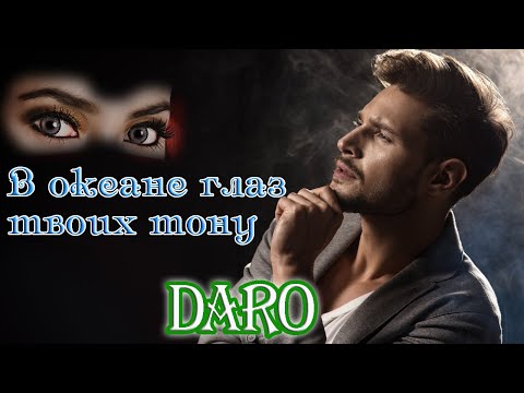 В ОКЕАНЕ ГЛАЗ ТВОИХ ТОНУ - DARO (cover)
