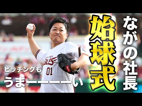 【登録者100万人】YouTuber ながの社長 始球式
