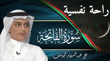 (سورة الفاتحه) على عبدالسلام اليوسف ||Beautiful by Ali Abdul Salam Al Yusuf || Surah al-Fatihah