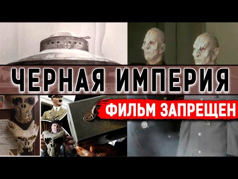 Страшная Тайна Третьего Ре Й Ха!!! Самая Секретная Организация! Документальный Фильм Hd