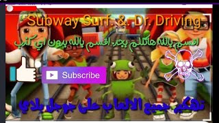 Subway Surf. &. Dr. Driving.  تهكير جميع الالعاب جوجل بلاي بدون اي كذب فيديو جميل screenshot 4