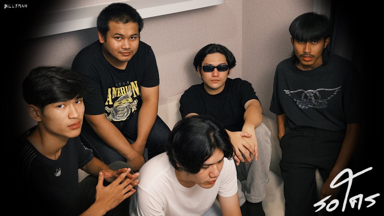 รอใคร - Billyman [OFFICIAL MV]