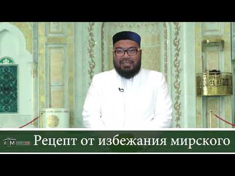 "Рецепт от избежания мирского"  / Максатбек Каиргалиев устаз мечети "Хазрет Султан"