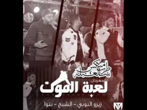 مهرجان لعبه الموت زيزو النوبي والشبح وبنوا