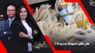 مشروع البلازما.. لصالح المصريين أم سبوبة جديدة.. أعرف الحكاية مع سميح ودعاء