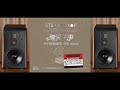 HiFi音乐-《细说往事STS+SRS》Surround7.1全方位三维环绕高临场感天碟/约定/陪我看日出/今夜你会不会来/至少还有你/当我想你的时候/只要你过得比我好/往事随风