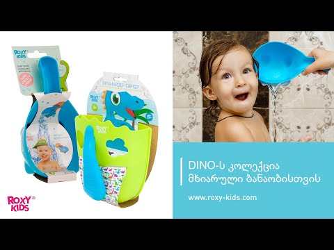 DINO-ოს თავის დასაბანი   ტოლჩა  ROXY-KIDS