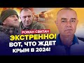 🔥СВИТАН: Залужный НАЧАЛ план по Крыму! / Россияне ВОЮТ из-за Белгорода / О смерти ГЕРАСИМОВА молчат