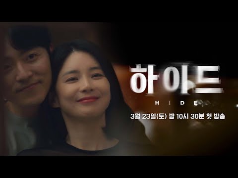 [1차 티저] 갑자기 사라진 남편, 내가 알던 모든 진실이 뒤집힌다! | 〈하이드〉 3/23(토) 밤 10시 30분 첫 방송!