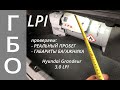 KIA-Hyundai LPI: реальный пробег, меряем габариты багажника.Продолжение серии