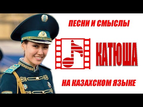 "Катюша" на КАЗАХСКОМ языке.