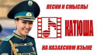"Катюша" на КАЗАХСКОМ языке.