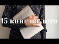 что почитать летом?