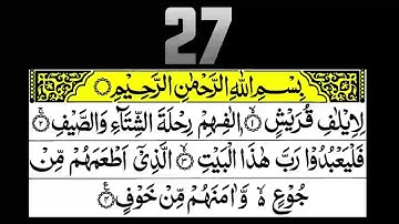 سورة قريش مكررة عداد 30 مرة - أجر كمن طاف حول الكعبة واعتكف في المسجد الحرام