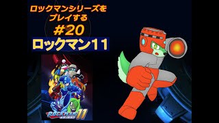 【ロックマンシリーズ配信#20】ロックマン11やっていく！【枝水アルム / ケモノVtuber】