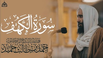 بصوت فخم وعذب سورة الكهف ( كاملة ) الشيخ أحمد بن طالب