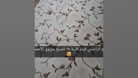 القارئ مرزوق الأحمد ليلة 28 رمضان 1438