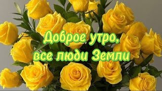 Доброе Утро Всем,Кто Проснулся. Улыбок И Удачного Дня.