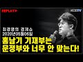 [최경영의 경제쇼] 홍남기 기재부는 문재인정부와 너무 안 맞는다!