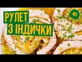 Рулет из Индейки | Невероятный итальянский Рецепт | Marco Cervetti