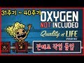 산소미포함 QoL Mk3 정식 첫번째 : 4화 이젠 산소는 전해조로 변경하자!