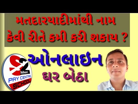 tlm meaning મતદારયાદીમાંથી નામ કમી કરાવો ઓનલાઇન ઘરે બેઠા|DELETE NAME IN VOTER LIST ONLINE
