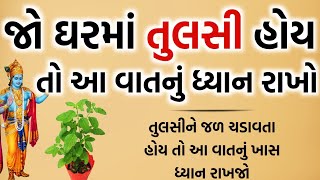 સ્ત્રીઓએ તુલસીને આ રીતે પાણી ક્યારે ન ચડાવવું | vastu shastra | vastu tips | gujarati story