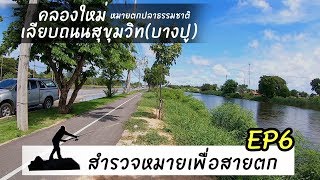 สำรวจหมายเพื่อสายตก EP6 คลองใหม่ บางปู คลองเลียบถนนสุขุมวิท