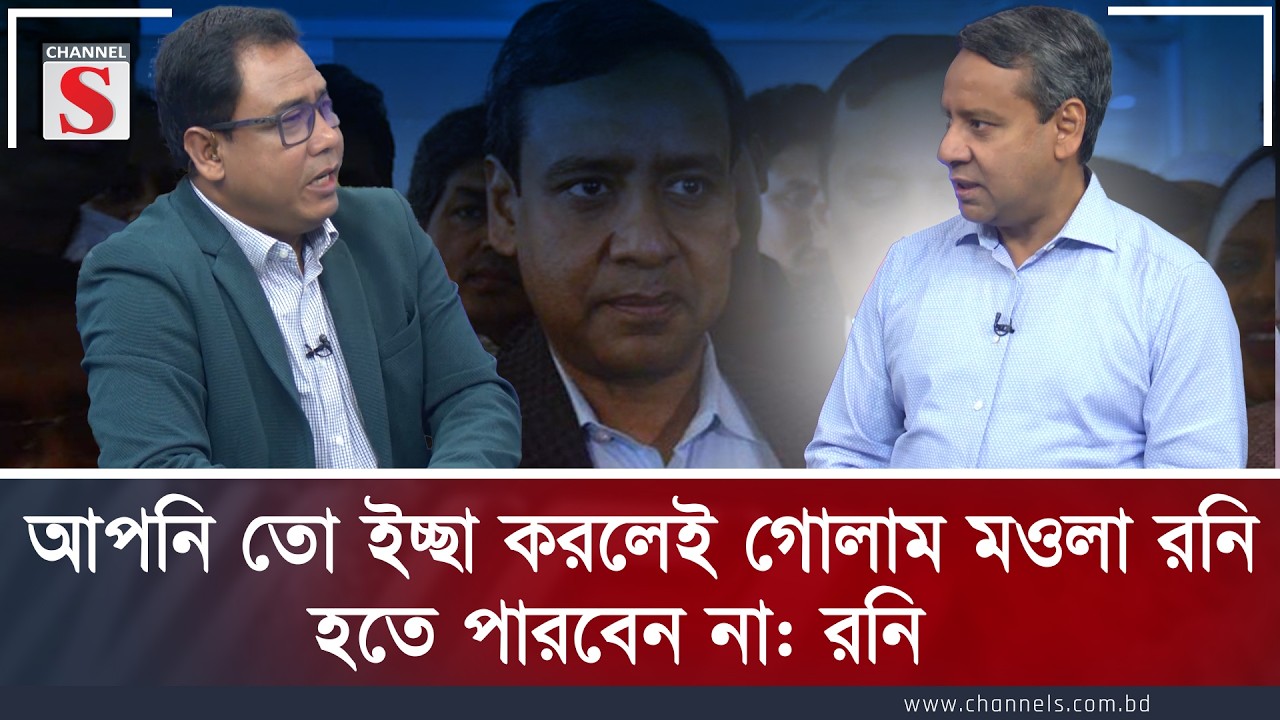 আপনি তো ইচ্ছা করলেই গোলাম মওলা রনি হতে পারবেন না: রনি | Golam Mawla Rony | Channel S
