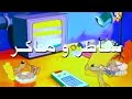شاطر وماكر الشارة الأصلية شاطر وماكر الشارة الأصلية