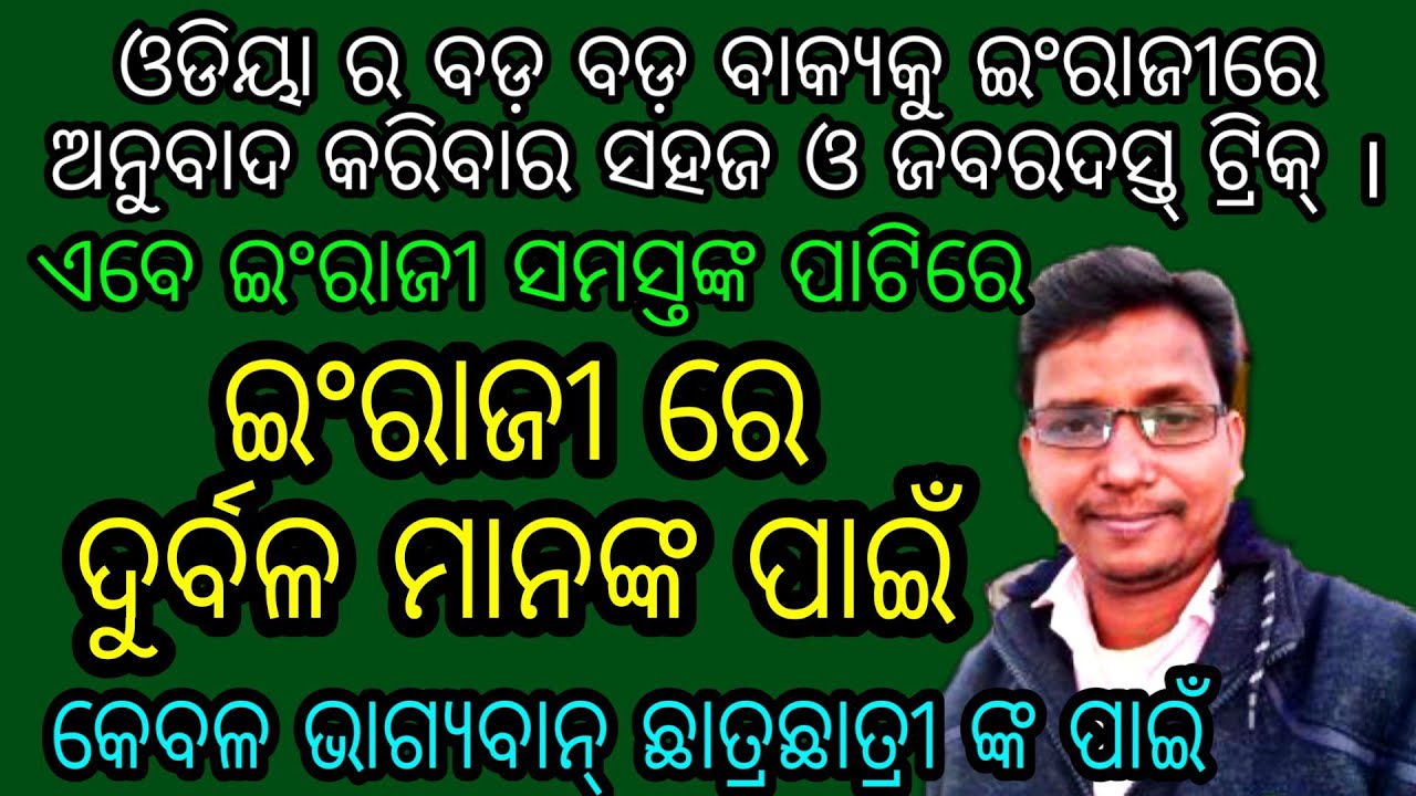 part 50 👌 ବଡ଼ ବଡ଼ ଓଡିୟା  ବାକ୍ୟକୁ ଇଂରାଜୀ ରେ ଅନୁବାଦ କରିବାର ଜବରଦସ୍ତ୍ ଟ୍ରିକ୍ । ପାଠ ପଢିବ ତ ଏମିତି ।