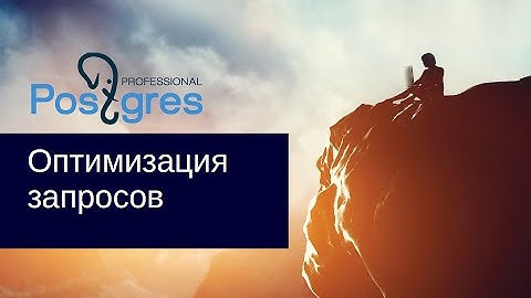 DBA 2. «Администрирование PostgreSQL 9.5. Расширенный курс». Оптимизация запросов. Тема №19