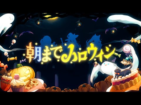 SoundHorizon「朝までハロウィン」(Cover)/ 角巻わため ×白上フブキ ×不知火フレア【#バカタレ共】