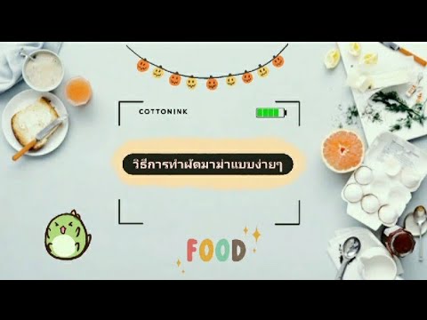 วิธีการทำมาม่าแบบง่ายๆ👩‍🍳🍝