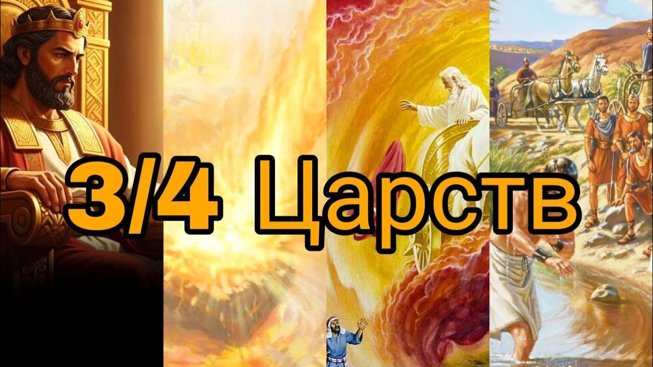 3/4 Царств | Обзор книги