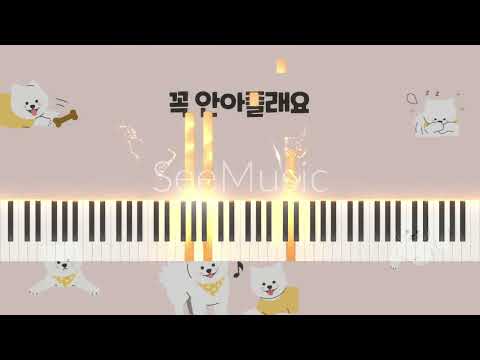 꼭 안아줄래요 (가사포함 쉬운악보)