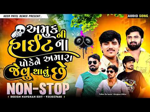 New Gujarati Remix Song Amuk Ni Hight Na Poke Ne Amara Jevu Thavu Se New Attitude Song 2025