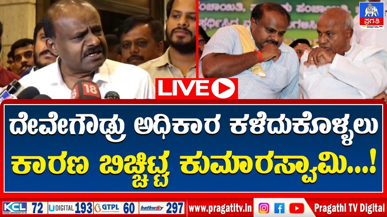 Deve Gowda | ದೇವೇಗೌಡ್ರು ಅಧಿಕಾರ ಕಳೆದುಕೊಳ್ಳಲು ಕಾರಣ ಯಾರು? ಸ್ಪೋಟಕ ಹೇಳಿಕೆ | Pragathi TV