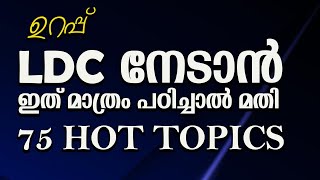 ldc2024 /75 HOT Topics /1CLICK PSC#kerala #exam #keralpsc #motivational