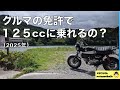 クルマの免許で125ccに乗れるようになるの？大丈夫なの？