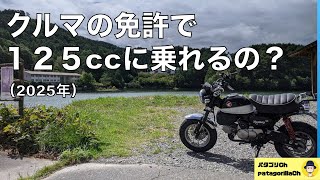 クルマの免許で125ccに乗れるようになるの？大丈夫なの？