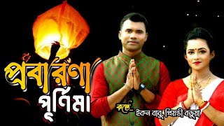 Probarona Purnima || প্রবারণা পূর্ণিমা || Econ Babu & Priyanti Barua