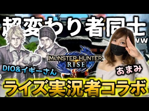 【MHRise】化学反応間違いなし！？Dioさんイギーさんとコラボ配信