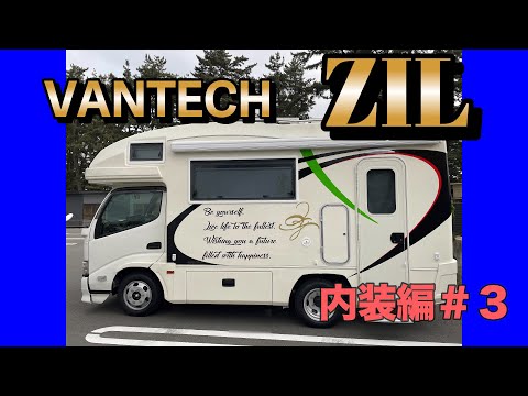 キャンピングカー【VANTECH ZIL】納車動画　内装編＃3