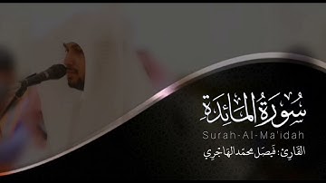 سورة المائدة | القارئ فيصل الهاجري
